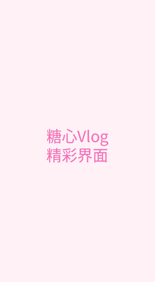 糖心vlog网页版 APP界面展示 - 糖心Vlog手机端精美界面