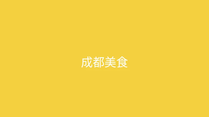 糖心vlog网页版 夏晴子 - 成都三天两夜美食之旅