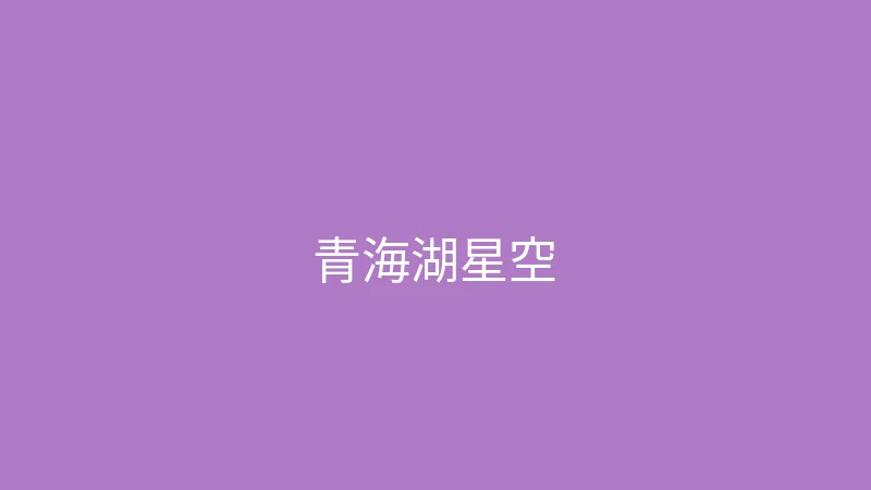 糖心vlog网页版 夏晴子 - 青海湖的星空太震撼了